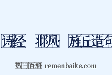 诗经·邶风·旌丘造句是什么意思的图片